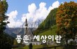 좋은 세상이란~