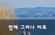 함께 그러나 따로~