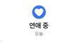짝남 페북 연애중 올렸어