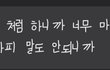 유부남인 학원선생한테 고백받았어요