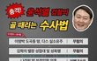 윤석열 이런 인간이 검찰총장이라니