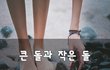 큰 돌과 작은 돌~