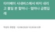 대만 시내버스 안에서 용변 본 할머니