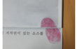 검사가 어느 기업사장의 범죄를 덮기 위해 증거조작