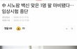 중국산 코로나 백신의 놀라운 효과