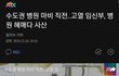 코로나때매 임산부 사산...