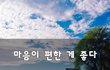 마음이 편한 게 좋다~