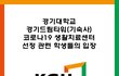 경기대학교 학생들이 손수 만든 반박 카드뉴스