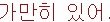 '삼촌 성폭력' 30년만에 폭로…법은 '가해자 명예' 수호