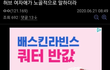 쿠팡물류센터에 여자지원자가 더 많은이유 ㅋ
