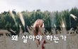 왜 살아야 하는가~