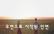 우연으로 시작된 인연~
