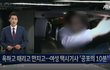 만취 상태로 때리고 만지고…여성 택시기사 '공포의 10분'
