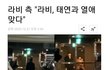 라비가 태연이랑 사귄다고 인정함