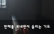 한해를 보내면서 올리는 기도~