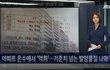아파트 온수에서 '악취'…기준치 넘는 발암물질 검출