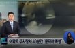 아파트 지하주차장서 40분간 '묻지마 폭행'