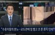 "확진 수용자들 교도관에 침 뱉고…" 동부구치소 '내부 고발'