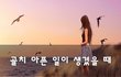 골치 아픈 일이 생겼을 때~