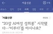 이루다 AI 남초 사이트에서 금지어 피해 성희롱 등장