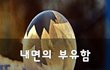 내면의 부유함~