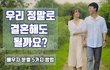 상대가 정말로 나와 결혼해도 되는 사람인지 알수 있는 다섯가지 방법