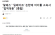 헐... 알페스 아이돌 소속사에서 법적 처벌한다네...