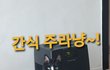 간식에 반응하는 으르신의 자세~!