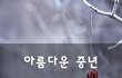 아름다운 중년~