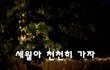 세월아 천천히 가자~