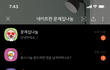 제발 카톡 좀 그만 보내줘 ㅠ