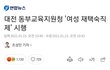 여자들까지 숙직에 내몰리는 사회