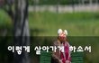 이렇게 살아가게 하소서~