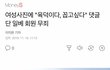 얘들아 이거봐 완전 미쳤음...