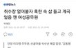 삽들고 얼음깬 여자공무원 특진!!