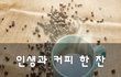 인생과 커피 한 잔~