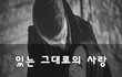있는 그대로의 사랑~