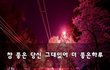 참 좋은 당신 그대있어 더 좋은하루~