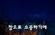 참으로 소중하기에~