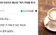 "제가 커피를 왜 타요?" 대놓고 말한 신입. 당신 생각은?