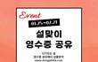 25일 부터 영수증 있으면 버리지 말아바 가격 상관없이 이벤트 한대
