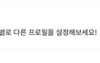 멀티프로필 실화냐