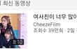 얘들아 치즈필름 이건 선 넘지않냐