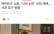 여자친구 소원 나치 논란뜸