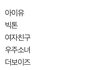 돌팬들은 스포티파이 못쓰겠다
