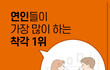 연인들이 가장 많이 하는 착각 1위(+내 대화법 테스트)