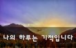 나의 하루는 기적입니다~