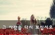 그 사람을 다시 보십시오~