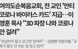 드디어 코로나를 막을 수 있는 절대카드가 등장함