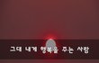 그대 내게 행복을 주는 사람~